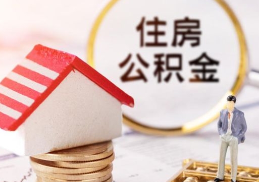 安达离职可以代取住房公积金吗（辞职后住房公积金可以代取吗）